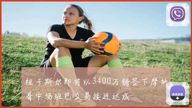 纽卡斯尔即将以3400万镑签下摩纳哥中场班巴交易接近达成
