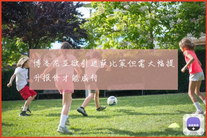 博洛尼亚欲引进萨比策但需大幅提升报价才能成行